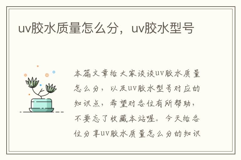 uv胶水质量怎么分，uv胶水型号