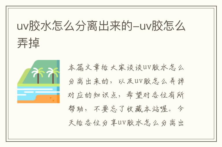 uv胶水怎么分离出来的-uv胶怎么弄掉