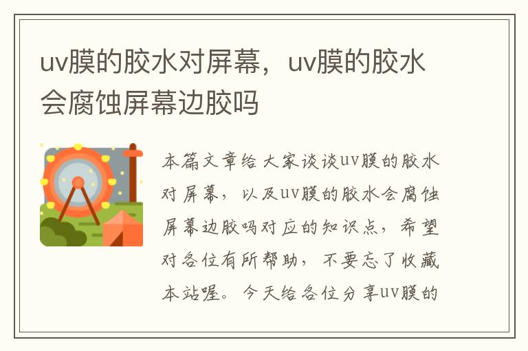 uv膜的胶水对屏幕，uv膜的胶水会腐蚀屏幕边胶吗