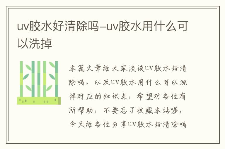 uv胶水好清除吗-uv胶水用什么可以洗掉