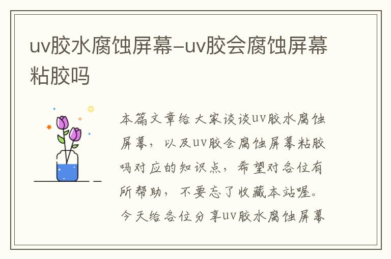 uv胶水腐蚀屏幕-uv胶会腐蚀屏幕粘胶吗