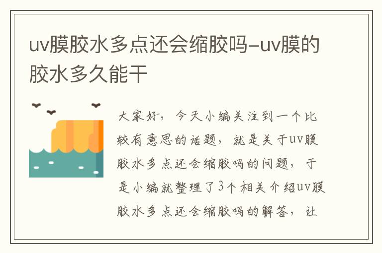 uv膜胶水多点还会缩胶吗-uv膜的胶水多久能干