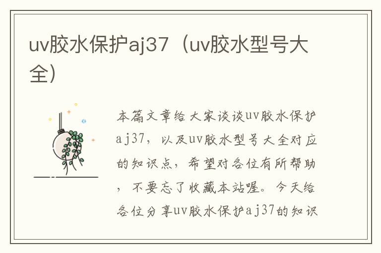 uv胶水保护aj37（uv胶水型号大全）