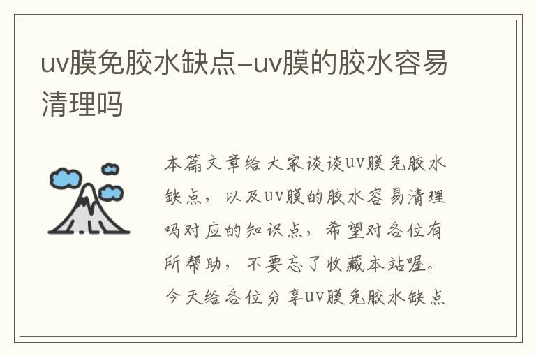 uv膜免胶水缺点-uv膜的胶水容易清理吗