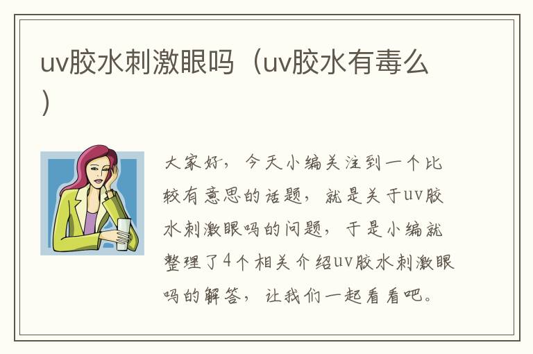 uv胶水刺激眼吗（uv胶水有毒么）