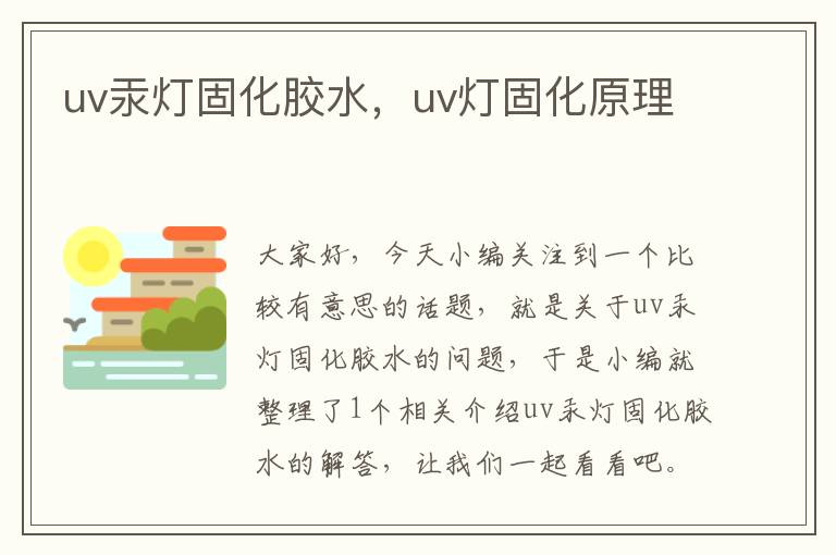 uv汞灯固化胶水，uv灯固化原理