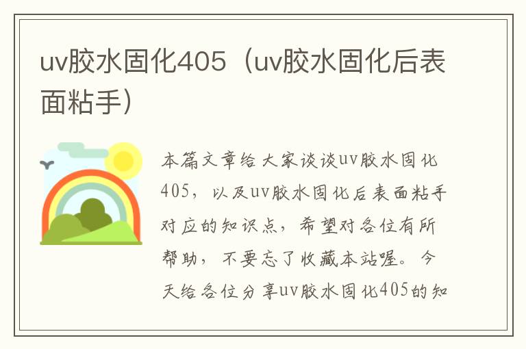 uv胶水固化405（uv胶水固化后表面粘手）