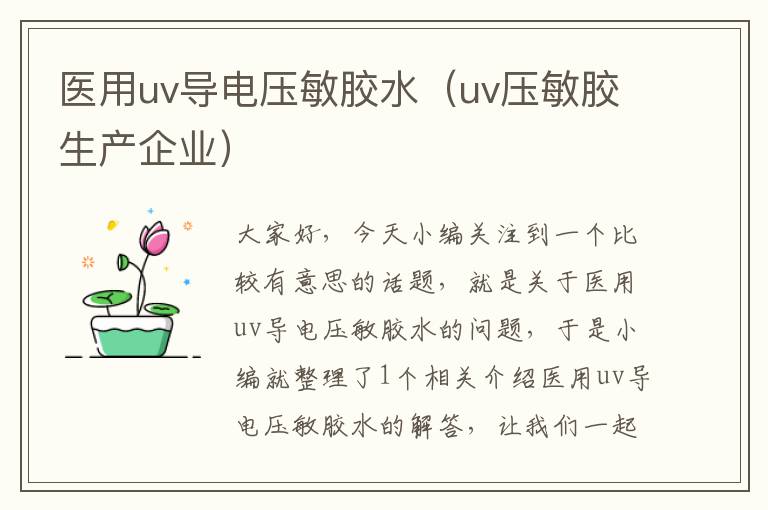 医用uv导电压敏胶水（uv压敏胶生产企业）