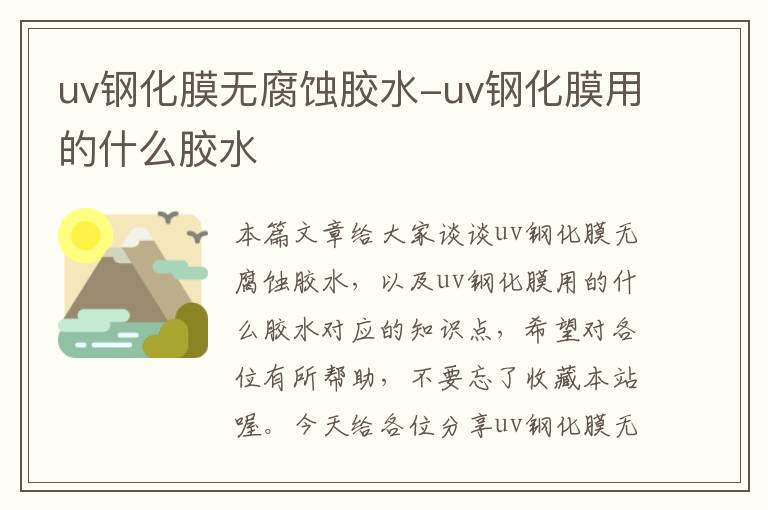 uv钢化膜无腐蚀胶水-uv钢化膜用的什么胶水