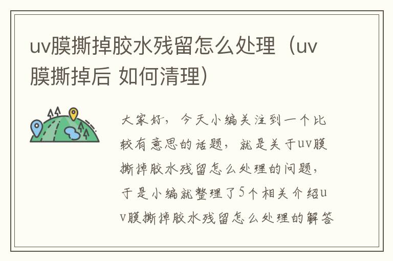 uv膜撕掉胶水残留怎么处理（uv膜撕掉后 如何清理）