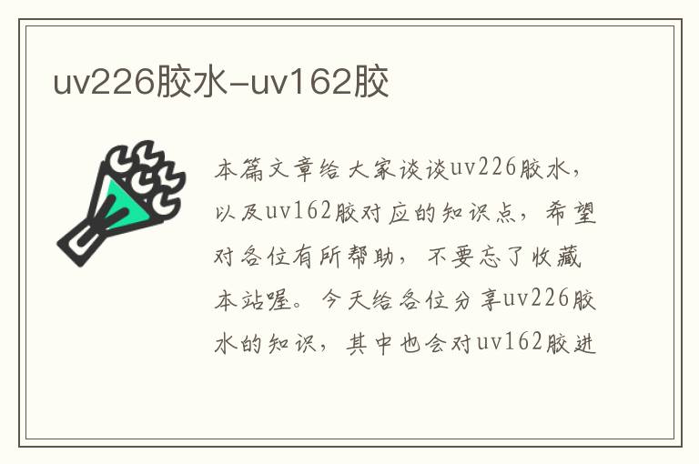 uv226胶水-uv162胶