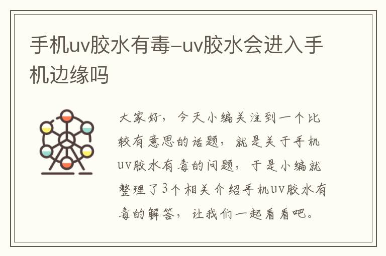 手机uv胶水有毒-uv胶水会进入手机边缘吗