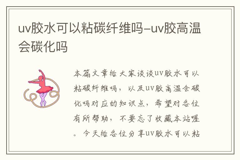 uv胶水可以粘碳纤维吗-uv胶高温会碳化吗