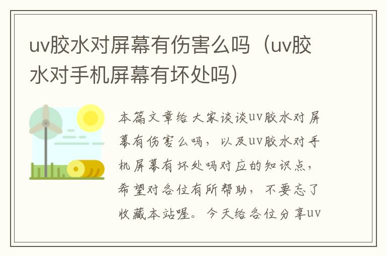 uv胶水对屏幕有伤害么吗（uv胶水对手机屏幕有坏处吗）