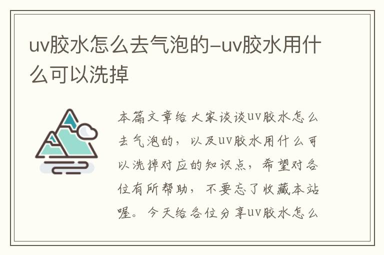 uv胶水怎么去气泡的-uv胶水用什么可以洗掉