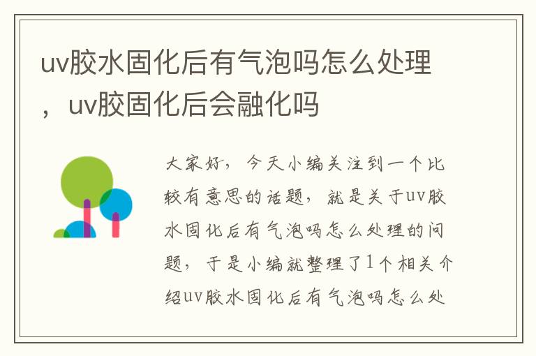 uv胶水固化后有气泡吗怎么处理，uv胶固化后会融化吗