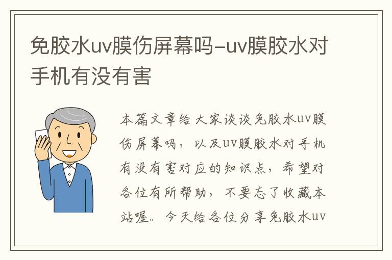 免胶水uv膜伤屏幕吗-uv膜胶水对手机有没有害