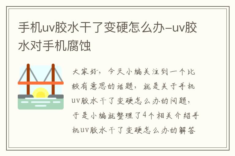 手机uv胶水干了变硬怎么办-uv胶水对手机腐蚀