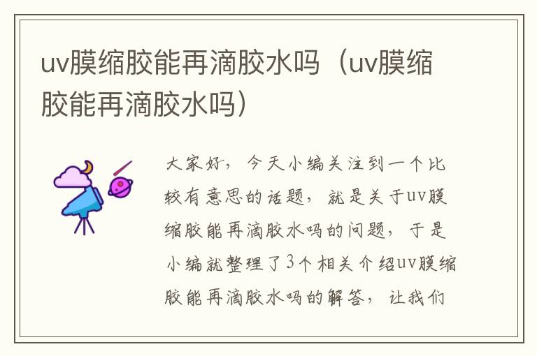 uv膜缩胶能再滴胶水吗（uv膜缩胶能再滴胶水吗）