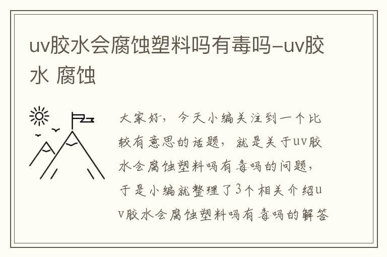 uv胶水会腐蚀塑料吗有毒吗-uv胶水 腐蚀