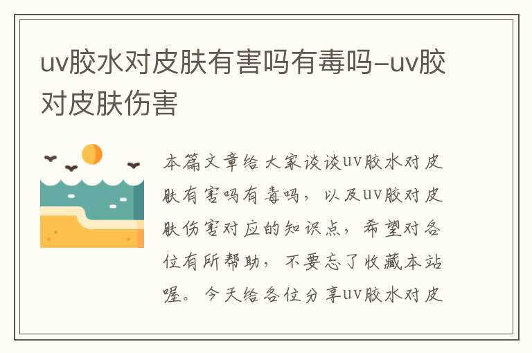 uv胶水对皮肤有害吗有毒吗-uv胶对皮肤伤害