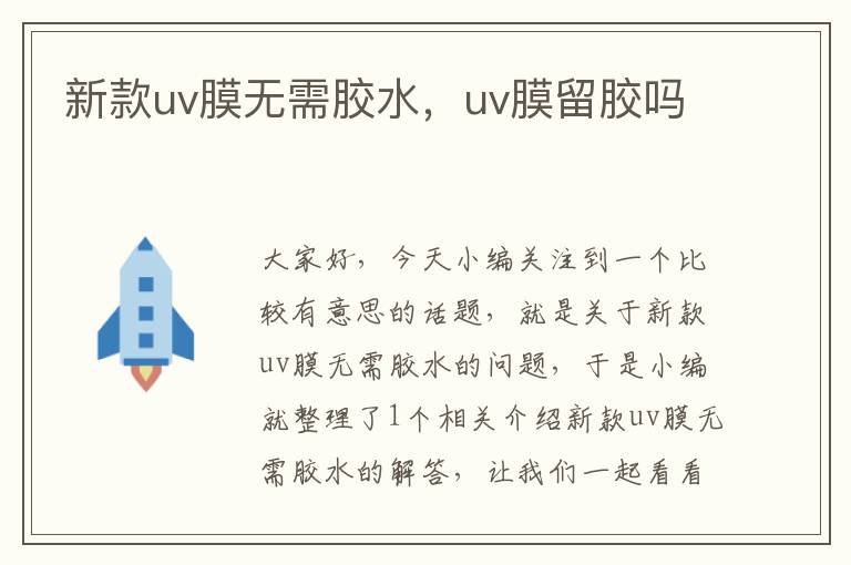 新款uv膜无需胶水，uv膜留胶吗