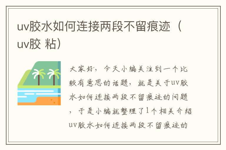 uv胶水如何连接两段不留痕迹（uv胶 粘）