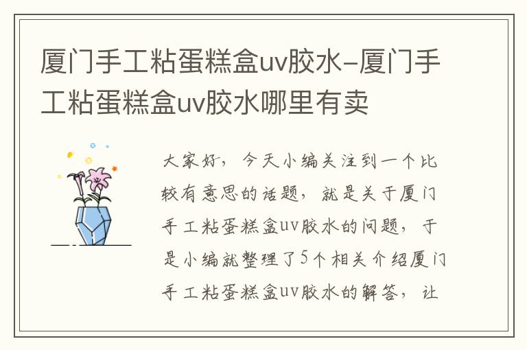 厦门手工粘蛋糕盒uv胶水-厦门手工粘蛋糕盒uv胶水哪里有卖