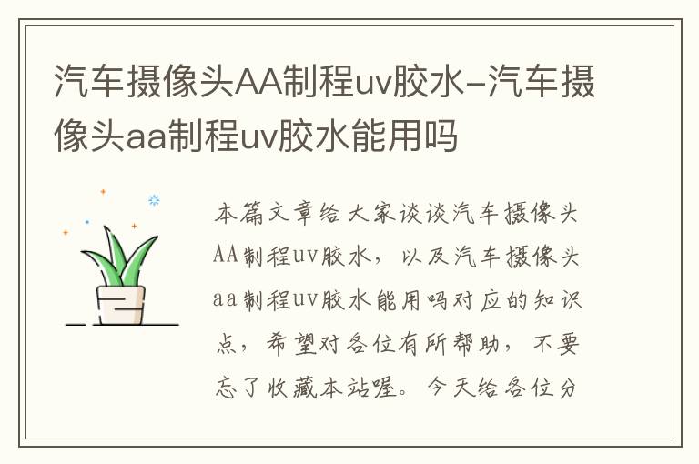 汽车摄像头AA制程uv胶水-汽车摄像头aa制程uv胶水能用吗