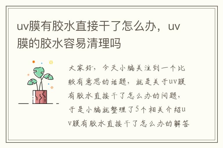 uv膜有胶水直接干了怎么办，uv膜的胶水容易清理吗