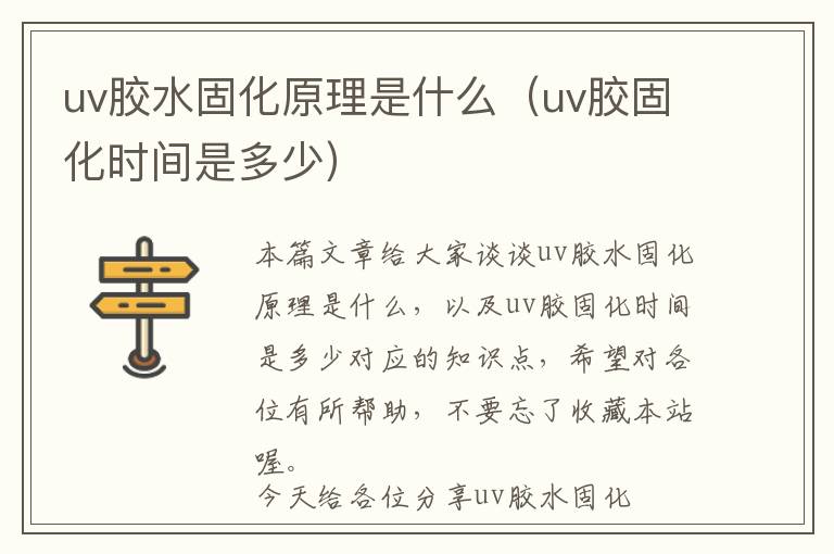 uv胶水固化原理是什么（uv胶固化时间是多少）