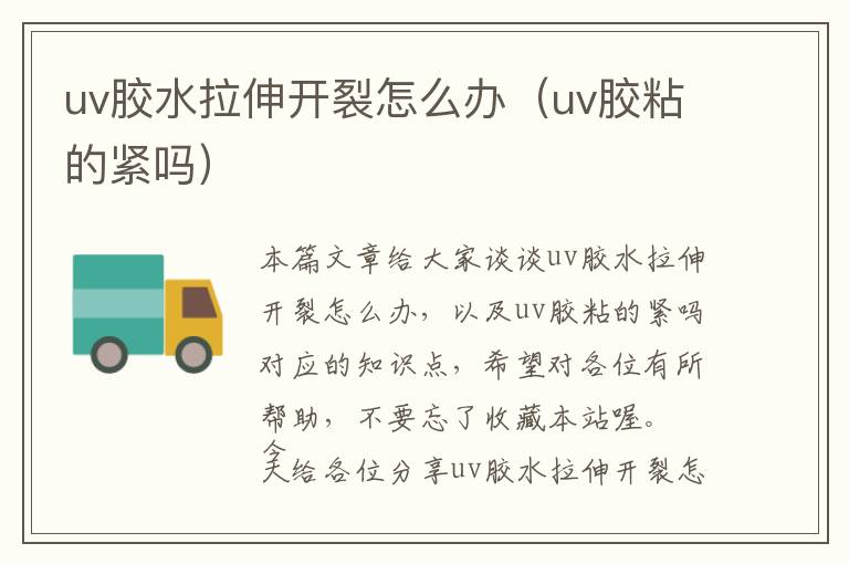 uv胶水拉伸开裂怎么办（uv胶粘的紧吗）