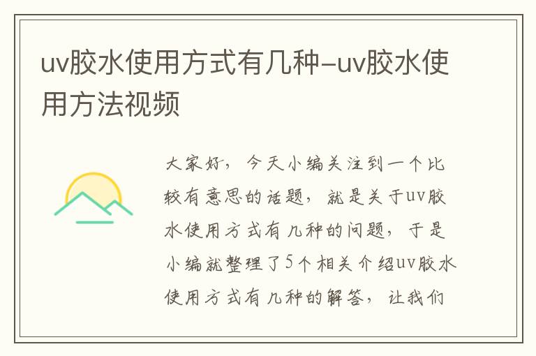 uv胶水使用方式有几种-uv胶水使用方法视频