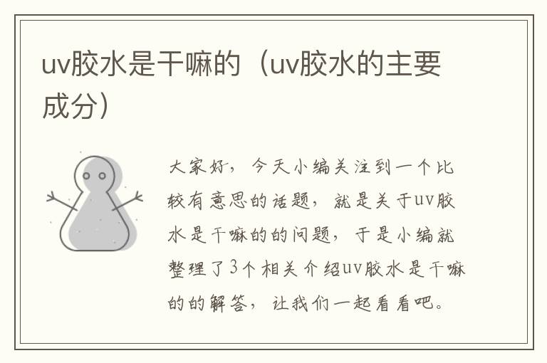 uv胶水是干嘛的（uv胶水的主要成分）