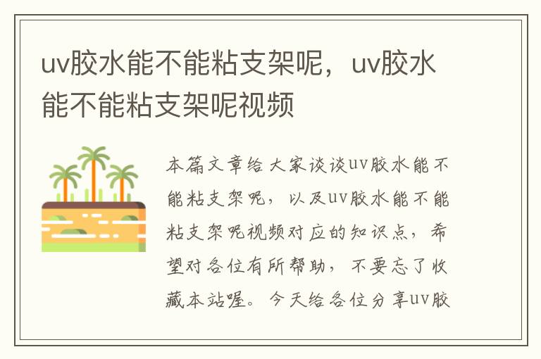 uv胶水能不能粘支架呢，uv胶水能不能粘支架呢视频