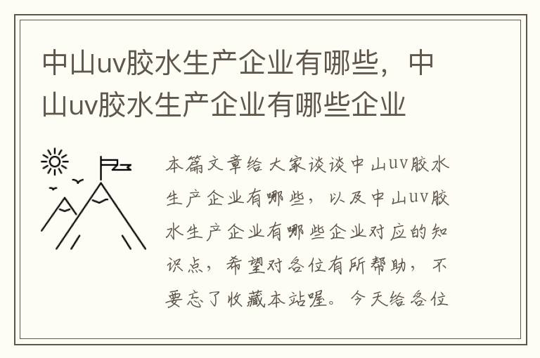 中山uv胶水生产企业有哪些，中山uv胶水生产企业有哪些企业