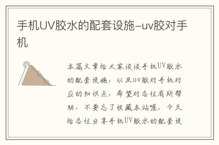 手机UV胶水的配套设施-uv胶对手机