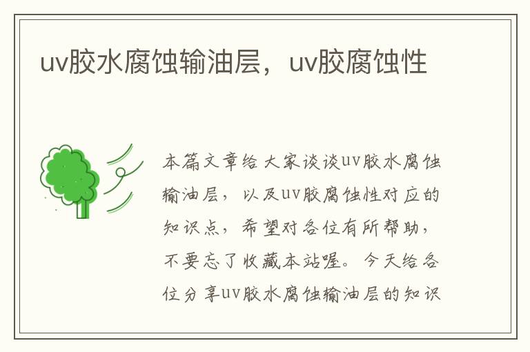 uv胶水腐蚀输油层，uv胶腐蚀性