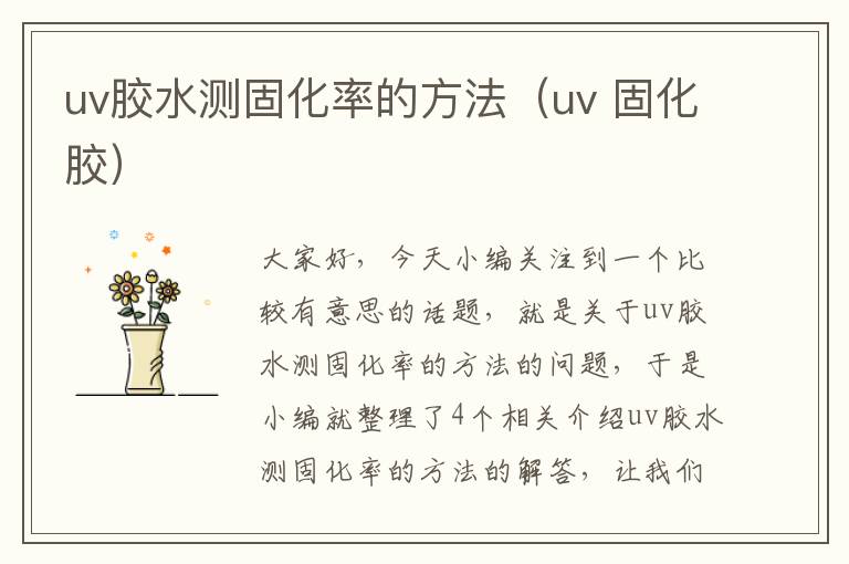 uv胶水测固化率的方法（uv 固化胶）