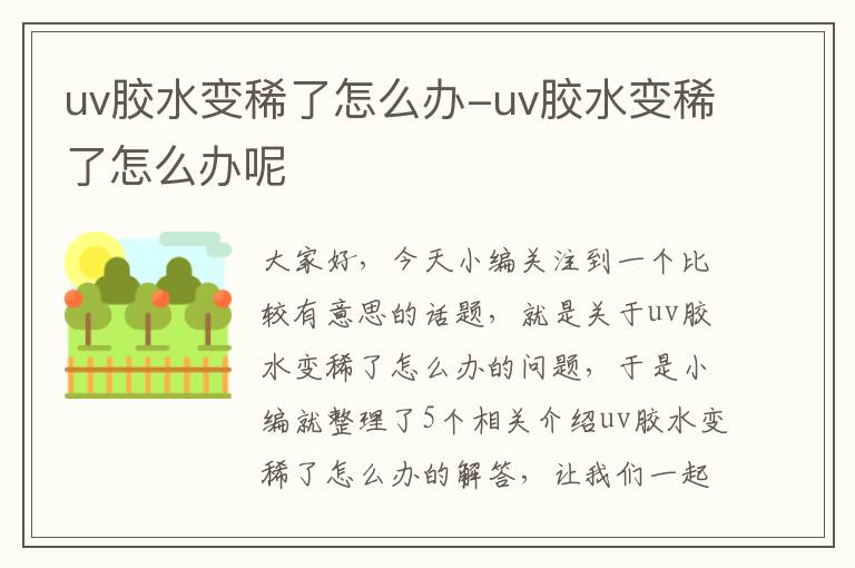 uv胶水变稀了怎么办-uv胶水变稀了怎么办呢