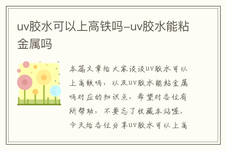 uv胶水可以上高铁吗-uv胶水能粘金属吗