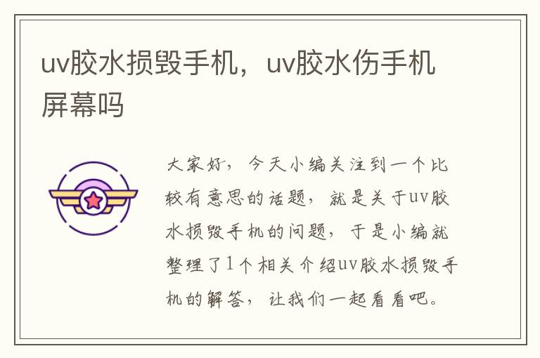 uv胶水损毁手机，uv胶水伤手机屏幕吗