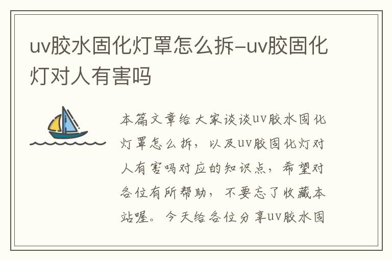 uv胶水固化灯罩怎么拆-uv胶固化灯对人有害吗