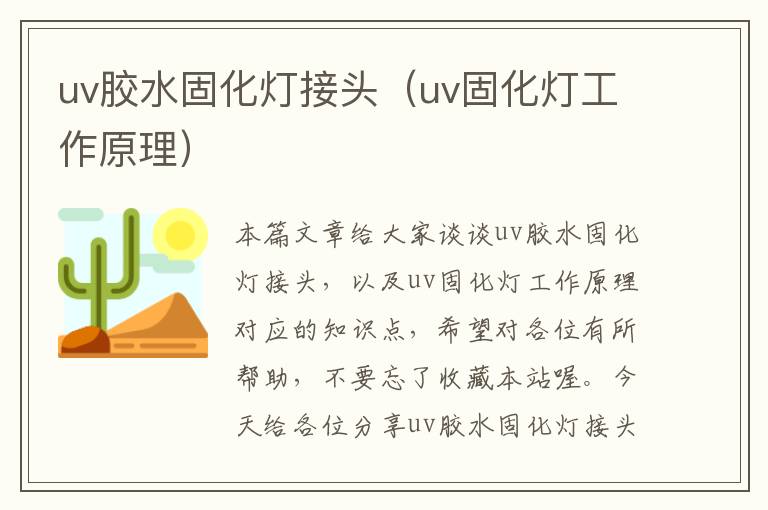 uv胶水固化灯接头（uv固化灯工作原理）