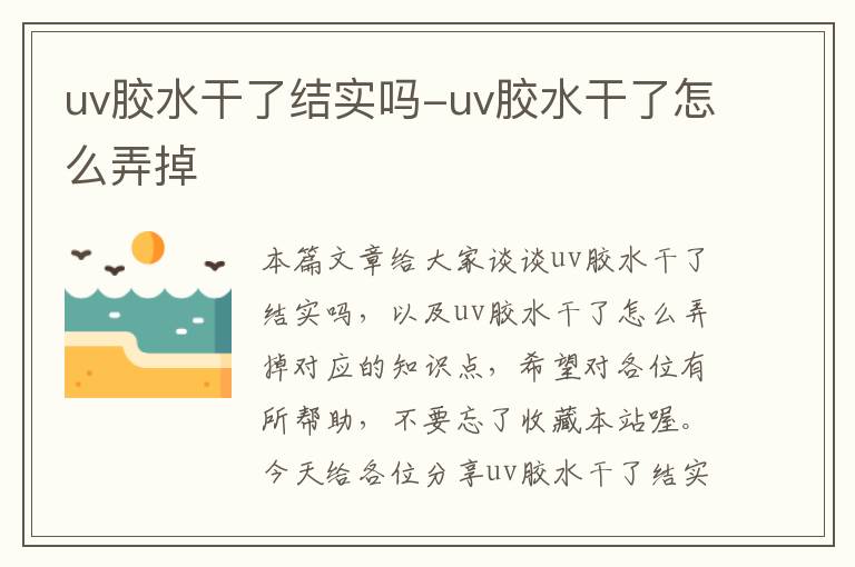 uv胶水干了结实吗-uv胶水干了怎么弄掉