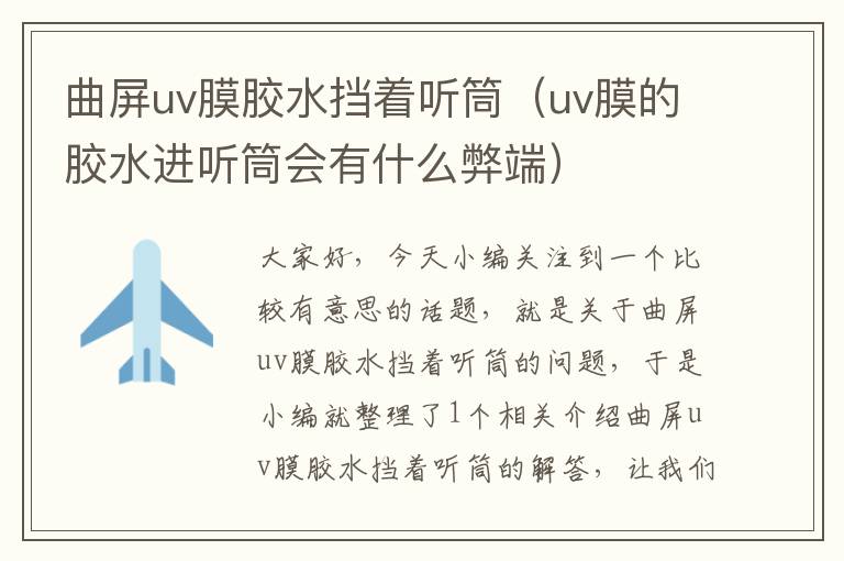 曲屏uv膜胶水挡着听筒（uv膜的胶水进听筒会有什么弊端）