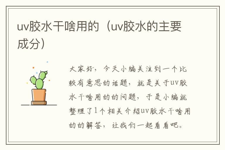 uv胶水干啥用的（uv胶水的主要成分）