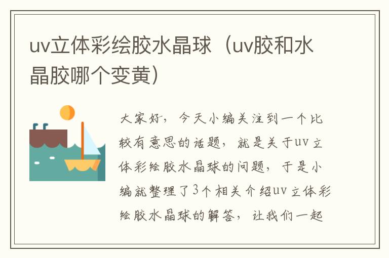 uv立体彩绘胶水晶球（uv胶和水晶胶哪个变黄）