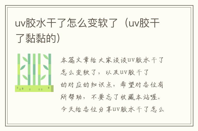 uv胶水干了怎么变软了（uv胶干了黏黏的）