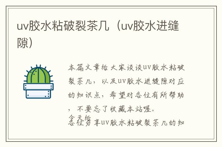 uv胶水粘破裂茶几（uv胶水进缝隙）